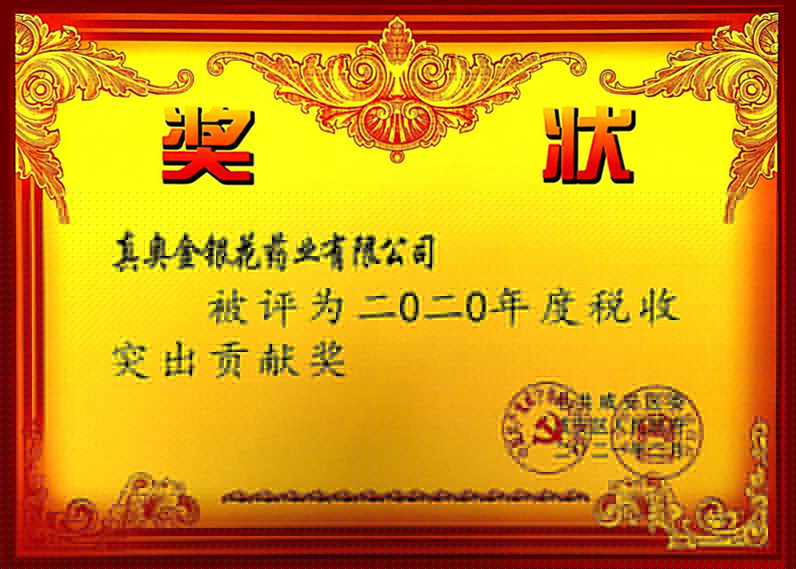 二0二0年度稅收突出貢獻(xiàn)獎(jiǎng)